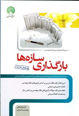 بارگذاری سازه‌ها ( ویژه آزمون نظام مهندسی)